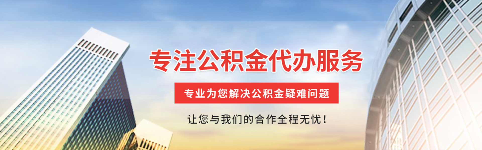 普宁公积金代办