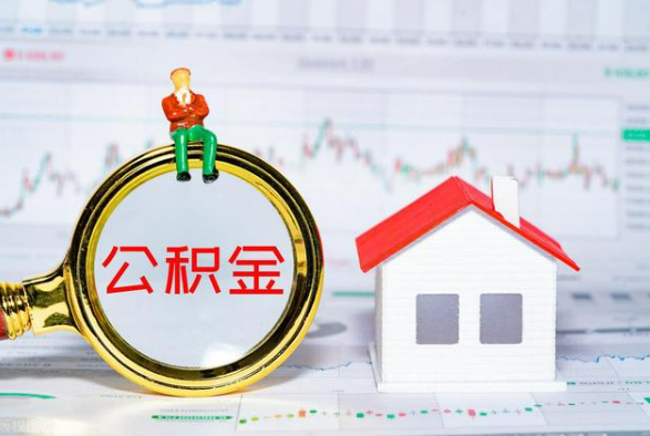 普宁离职公积金提取需要什么手续？