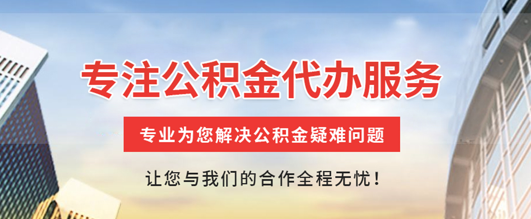 普宁住房公积金代办