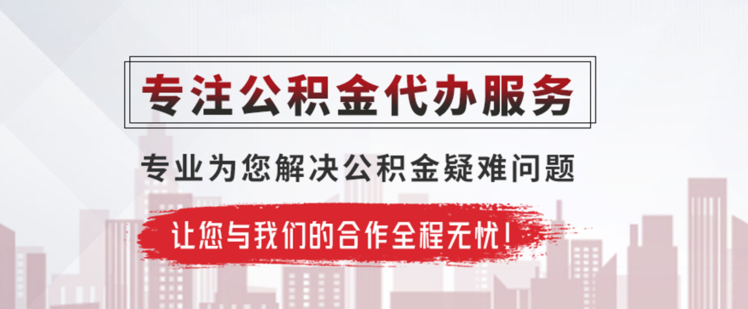 普宁公积金提取代办