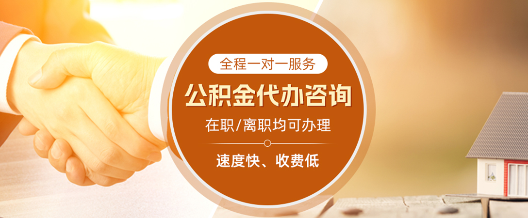 普宁公积金代办