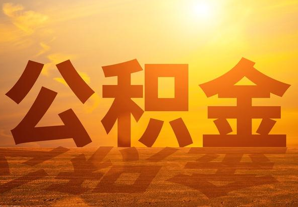 普宁2025年住房公积金政策主要调整要点‌