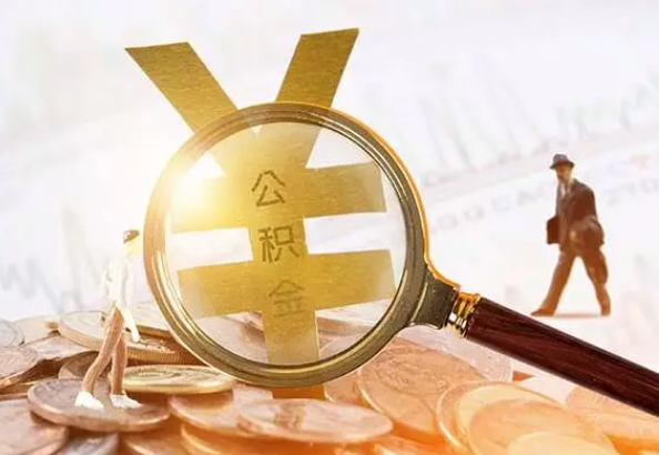 普宁2025年4月最新公积金政策解读‌