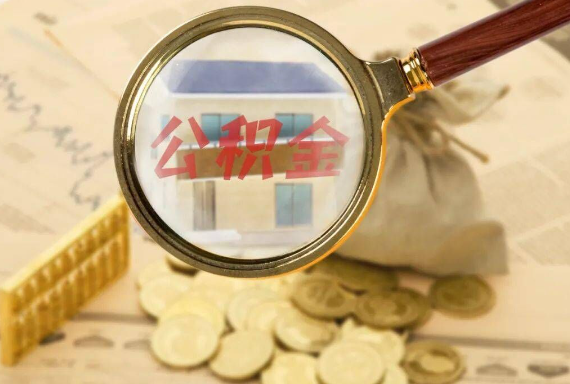 普宁如何正确选择公积金代办机构？