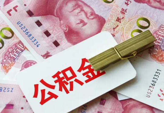 普宁2025年住房公积金惠民属性的核心体现‌