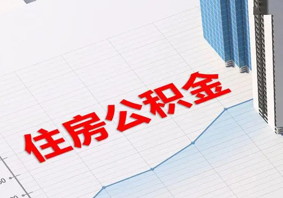 普宁2025年灵活就业人员公积金政策