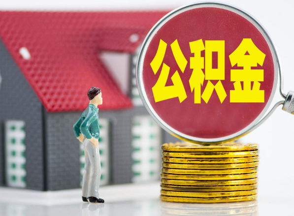 普宁租房提取公积金指南！