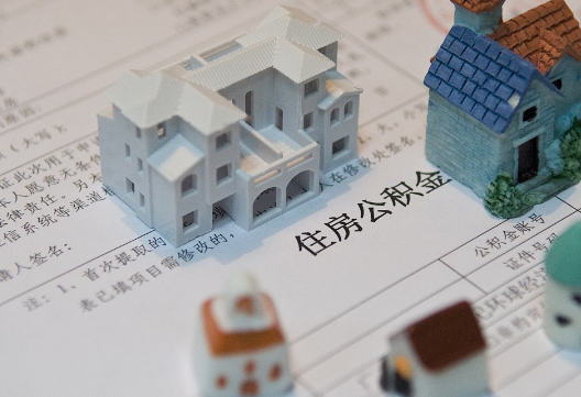 普宁退休提取公积金指南