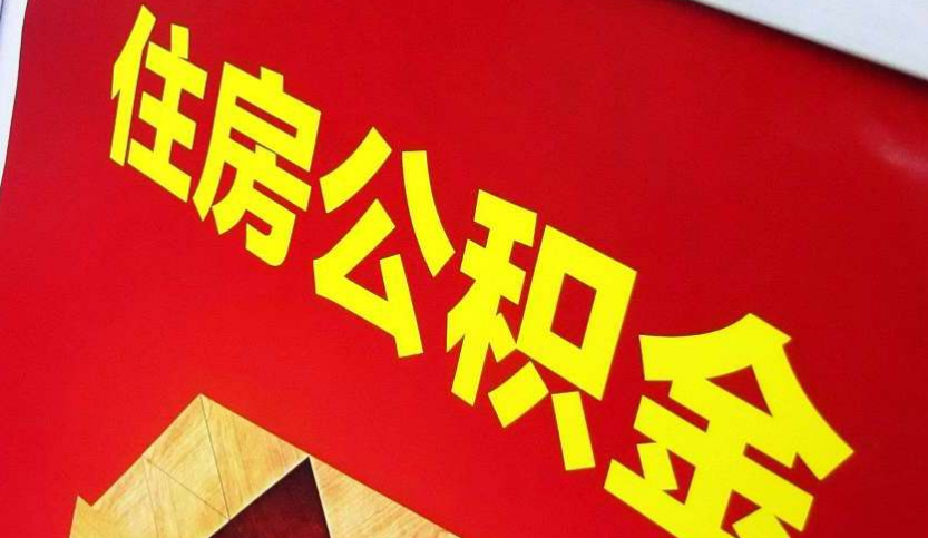 普宁出境定居怎么提取公积金？